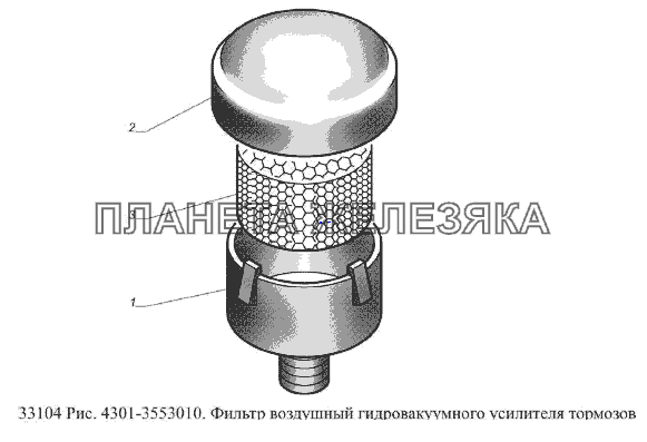 Фильтр воздушный гидровакуумного усилителя тормозов ГАЗ-33104 Валдай Евро 3